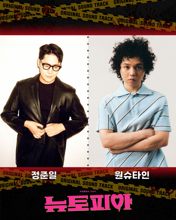 뉴에라프로젝트, '뉴토피아' OST 발매…원슈타인∙정준일·프라이머리 참여