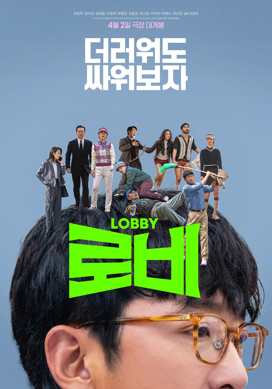 하정우→김의성 뛴다…'로비' 개봉주 무대인사 확정