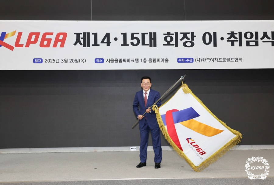 2025 KLPGA 정기총회 및 제14대∙15대 회장 이∙취임식 개최