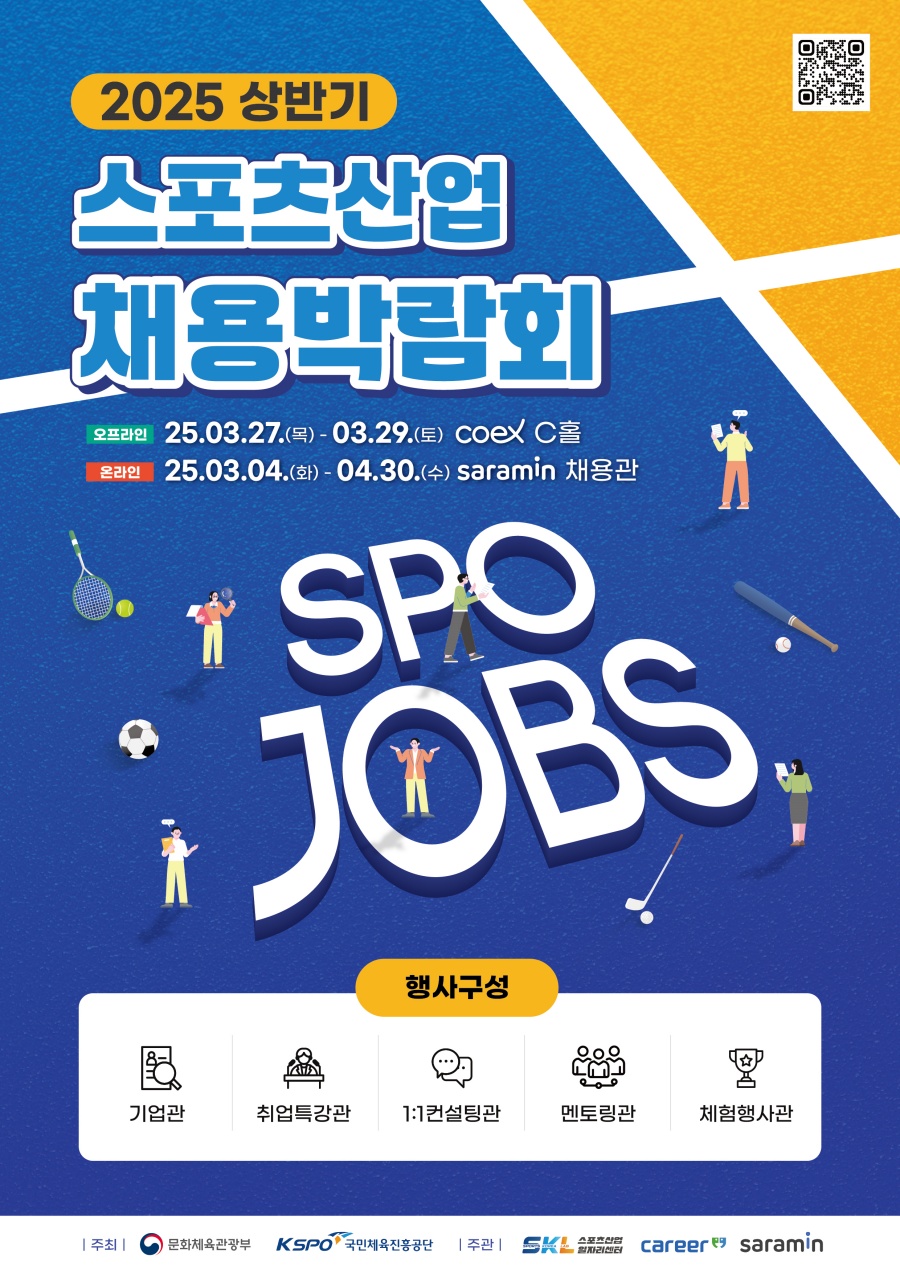 국민체육진흥공단, '2025 상반기 스포츠산업 채용박람회' 개최