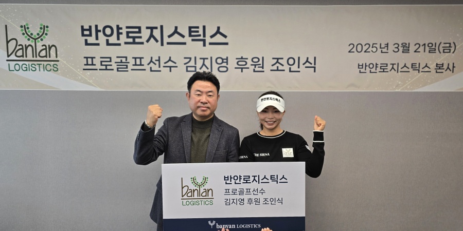 KLPGA 김지영2, 반얀로지스틱스와 후원 계약 체결 ⓒ와우매니지먼트