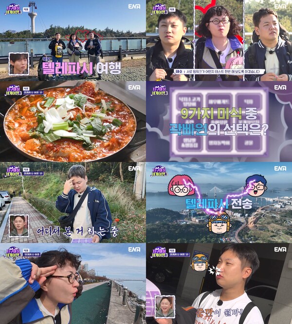 원지, 결혼 앞두고 목포서 상상초월 텔레파시 미션(지구마불3)