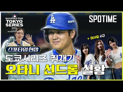 오타니 선생님 도쿄돔 뒤집는 거 두 눈으로 똑똑히 봤습니다ㅣ노윤주 아나운서 도쿄시리즈 취재기 #SPOTIME
