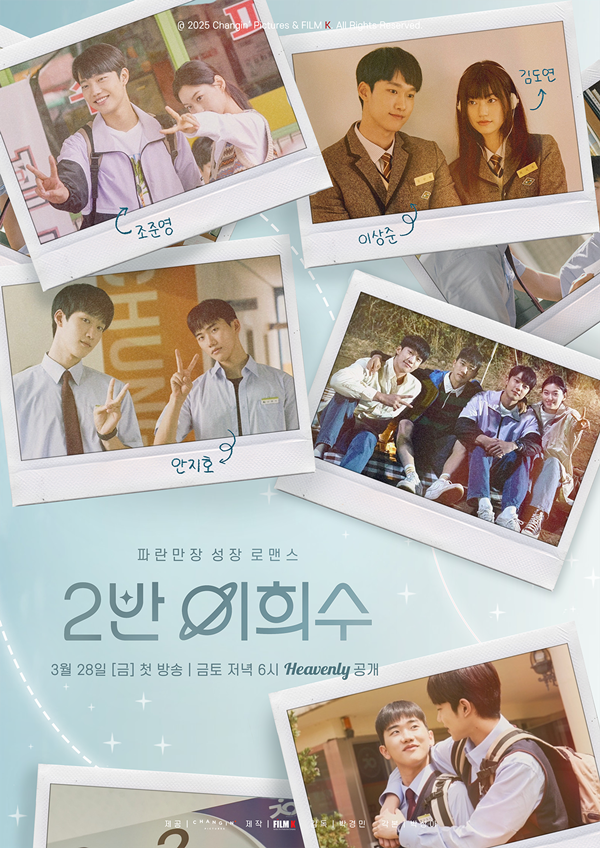 안지호·조준영·김도연·이상준, 헤븐리 신작 '2반 이희수'로 뭉친다