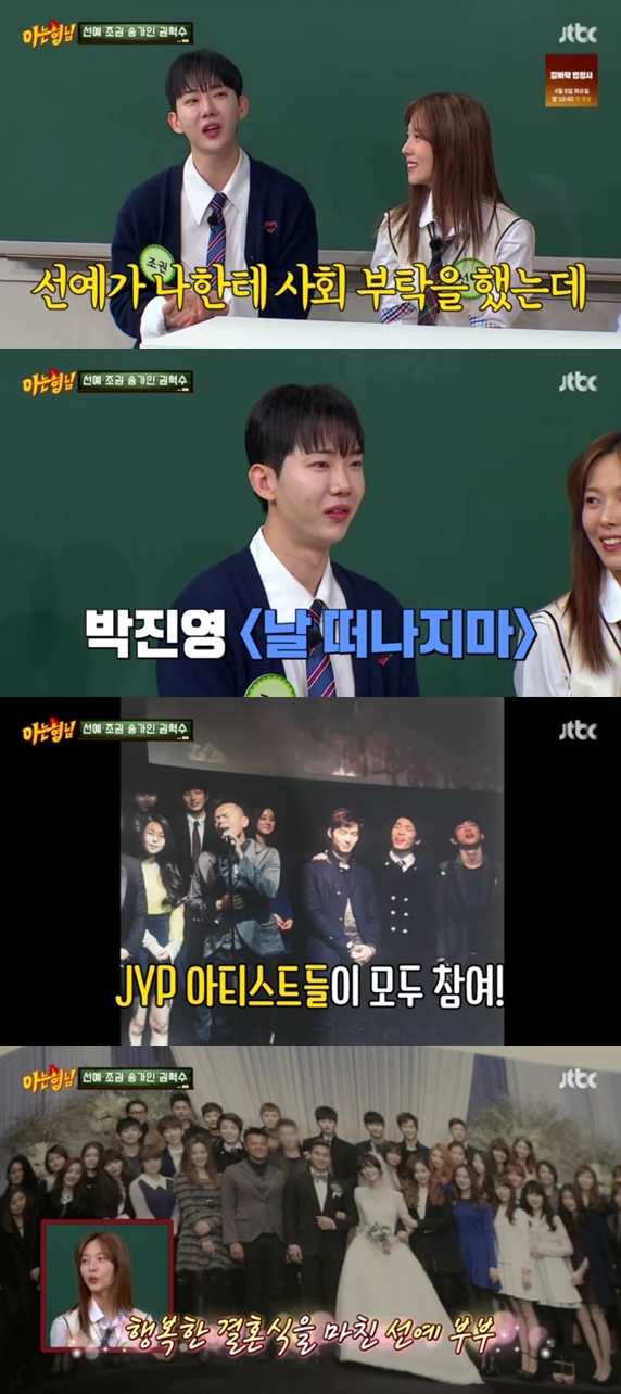 선예, 화제의 결혼식 직접 언급 "JYP가 축가로 '날 떠나지마' 불러줘"('아는형님')