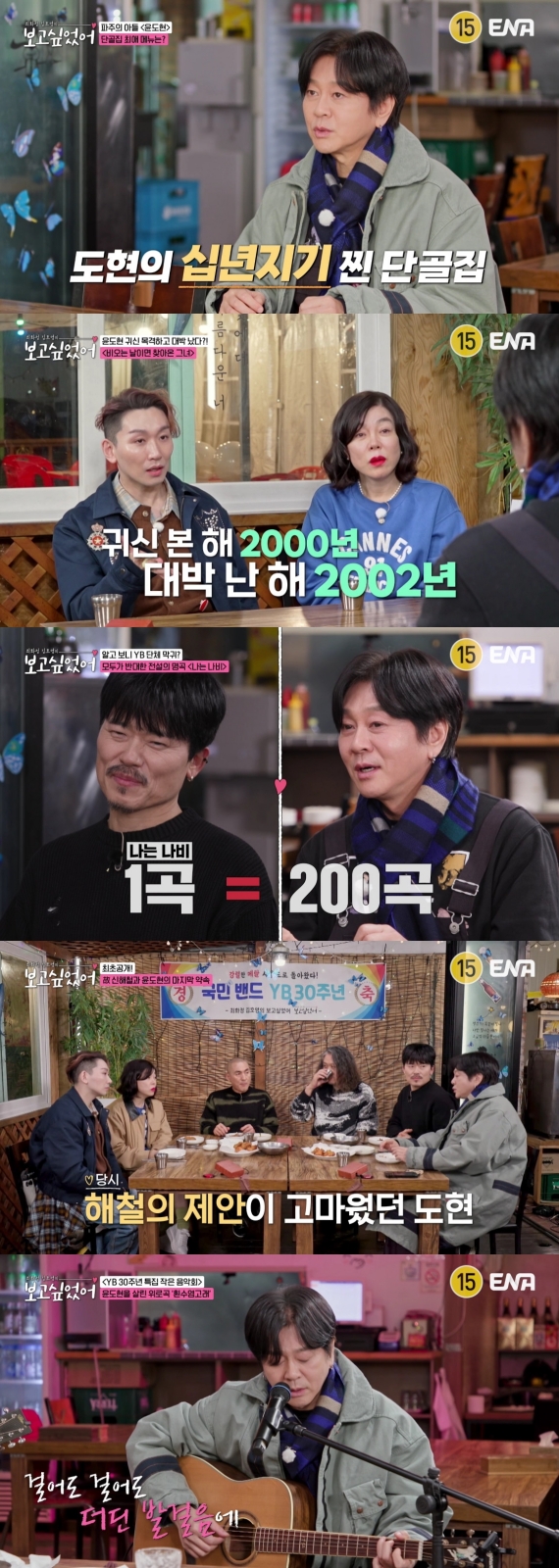 윤도현 "故신해철, 미발표곡 100곡 넘어, YB 소속사 들어오고 싶어했다"('보고싶었어')