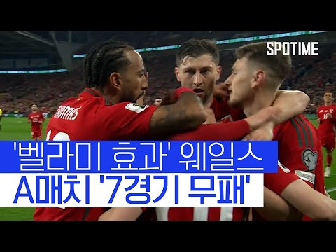 벨라미 효과 미쳤다! 웨일스, A매치 7경기 '무패 행진' #SPOTIME