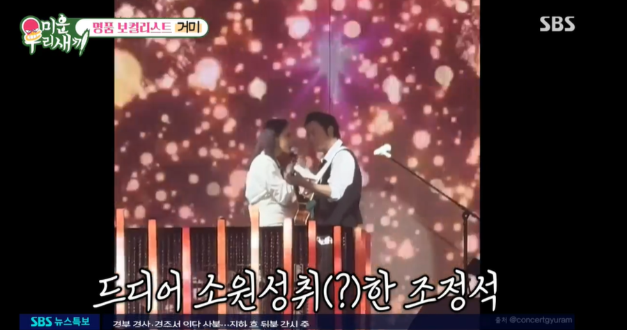 거미,♥조정석과 같이 무대 오른 순간 "감정 복잡, 눈물 났다"('미우새')