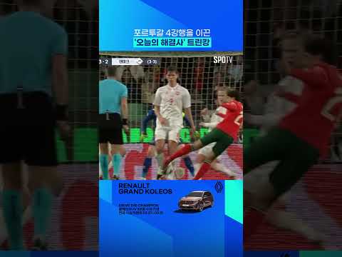 포르투갈을 구해낸 트린캉 #shorts