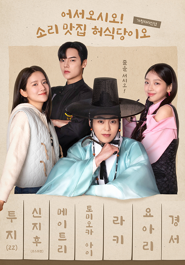 ‘허식당’, 2Z·메이트리·토미오카 아이·라키·경서 글로벌 라인업 'OST 맛집' 기대감
