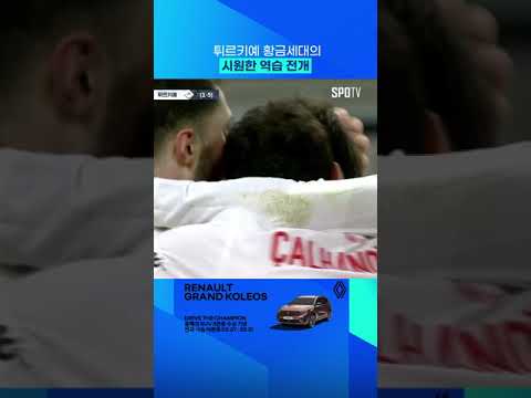 '제2의 외질' 아르다 귈레르 #shorts