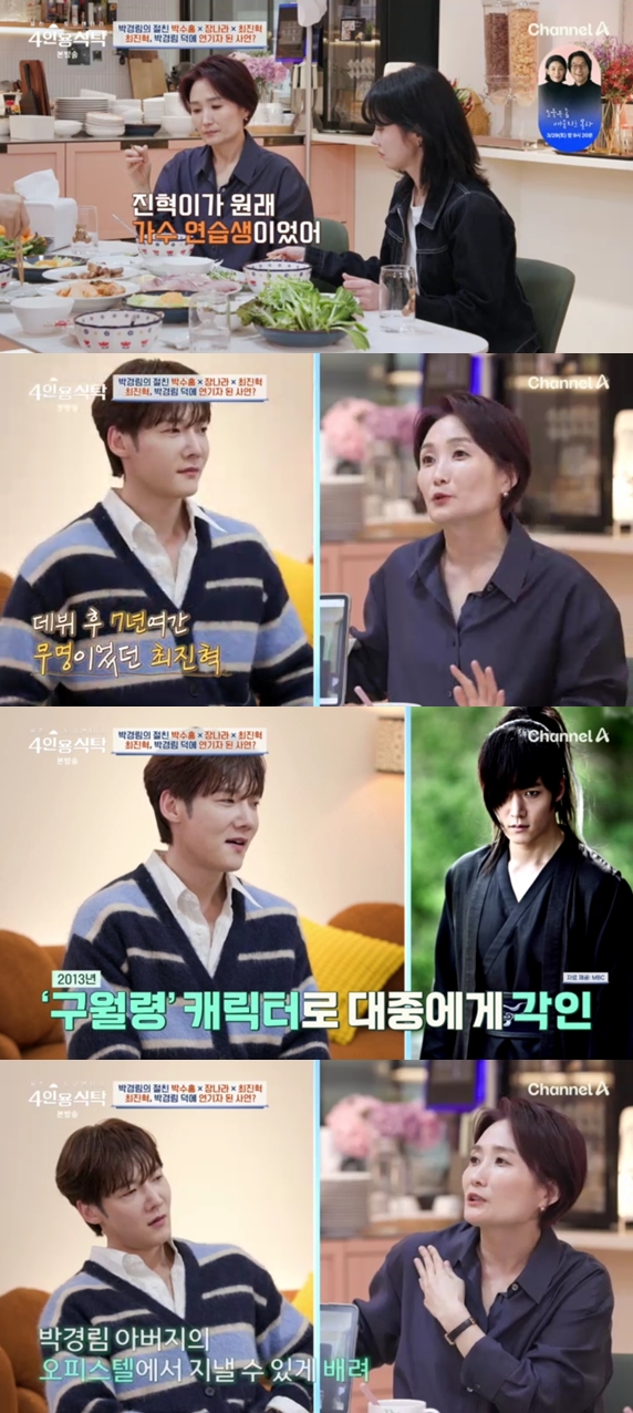 최진혁 "데뷔전 가수하려다 사기 당해..찜질방 전전" 박경림과 특별한 인연 고백('4인용 식탁')