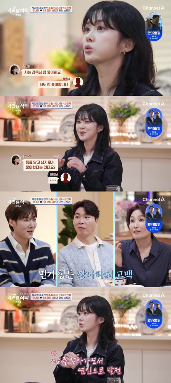 장나라, 한참 지켜본 '♥촬영감독 남편'에 먼저 고백 문자 "남자로 좋아해요"('4인용 식탁')[종합]