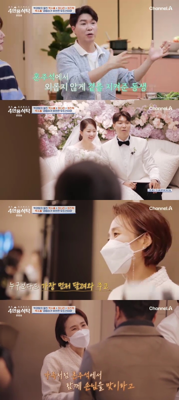 박수홍 "가족사로 힘들때 결혼, 박경림이 혼주석에서 날 지켜줘" 귀한 인연('4인용식탁')[TV핫샷]