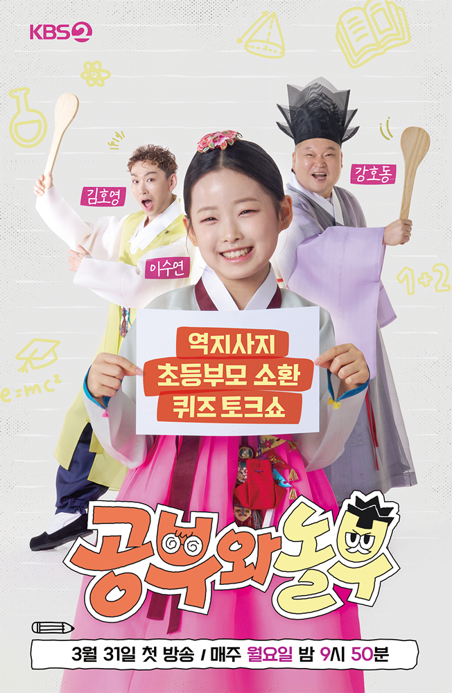 강호동, 10년 만에 KBS 복귀…'공부와 놀부' 31일 첫 방송[공식]