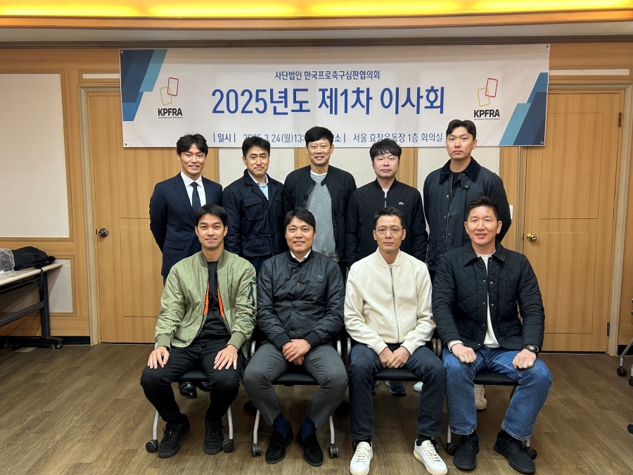 한국프로축구심판협의회, 2025년도 제1차 이사회 개최
