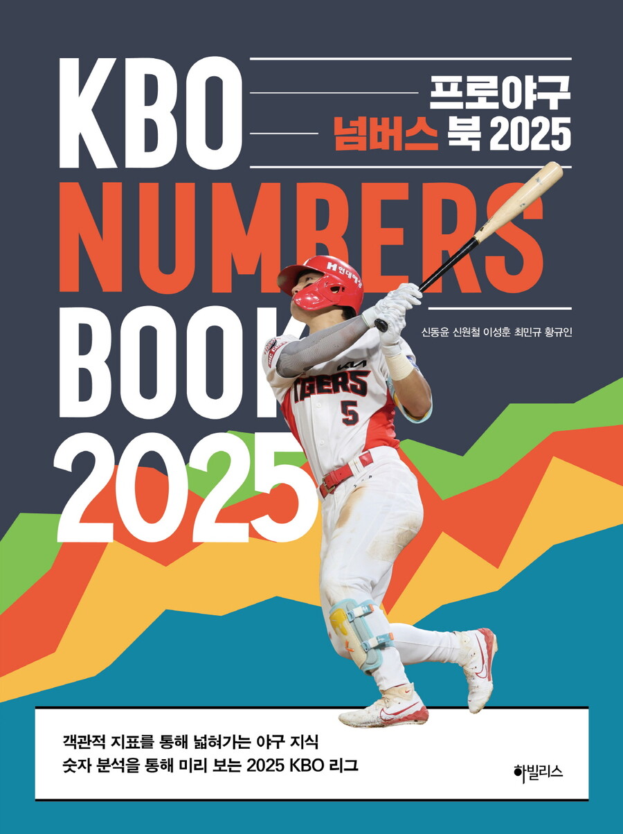 김도영을 세이버매트릭스로 파헤치다…'프로야구 넘버스북 2025' 출간