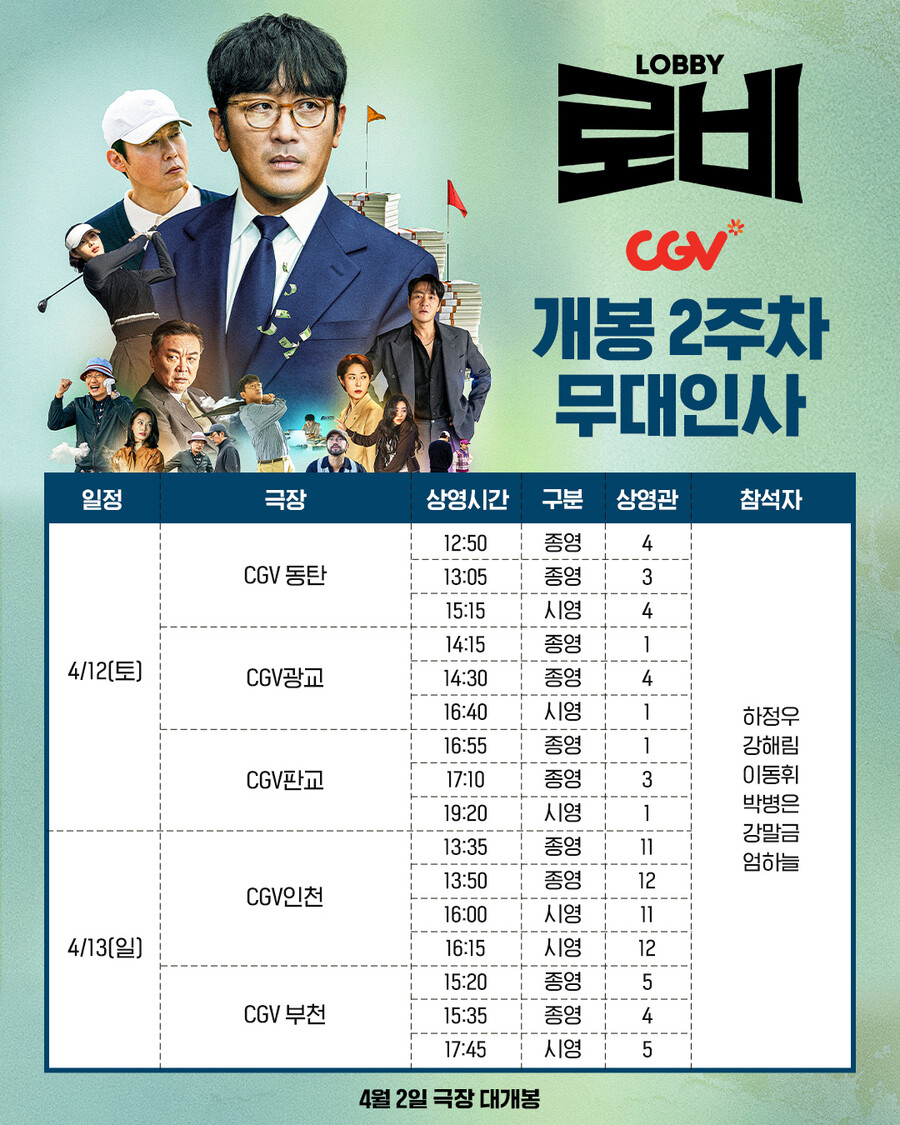 '로비' 개봉 2주차 주말 무대인사 확정…하정우, 응급 수술에도 '투혼'