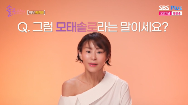 예지원, 모태솔로 선언할 뻔 "마지막 연애 기억안나"('솔로라서')