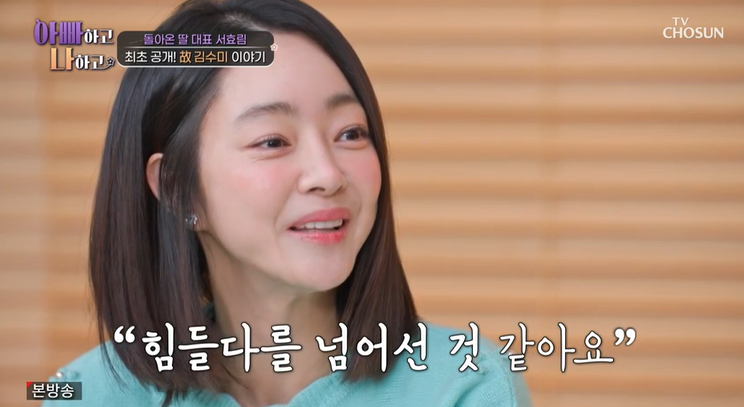 서효림, 故김수미 언급하며 결국 눈물 "매일 후회하고 자책하며 산다"('아빠하고나하고')