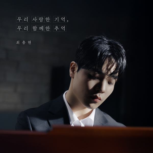 최충현, 26일 새 싱글 '우리 사랑한 기억, 우리 함께한 추억' 발표…감성 발라더의 귀환