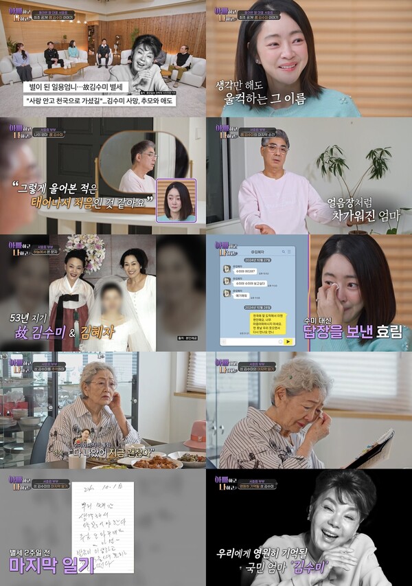 "천국에서 편안해요" 故김수미의 답장…"이담에 또 만나자" 김혜자의 안부(아빠하고 나하고)