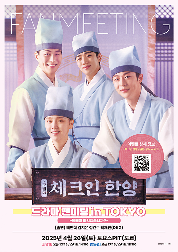 배인혁·김지은·정건주·박재찬 '하오나4인', 4월26일 日 '체크인 한양' 팬미팅