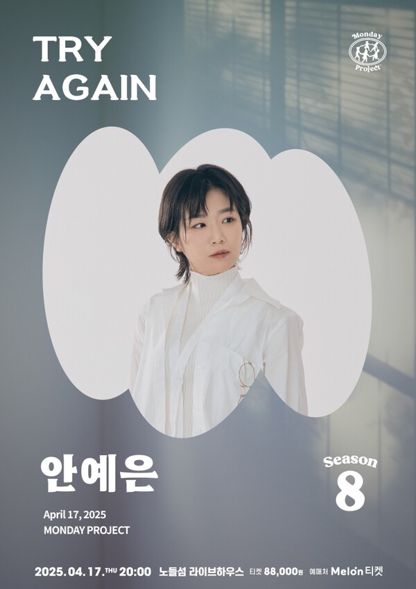 안예은, 올해 첫 단독공연 '트라이 어게인' 1분만에 전석 매진…막강 티켓파워