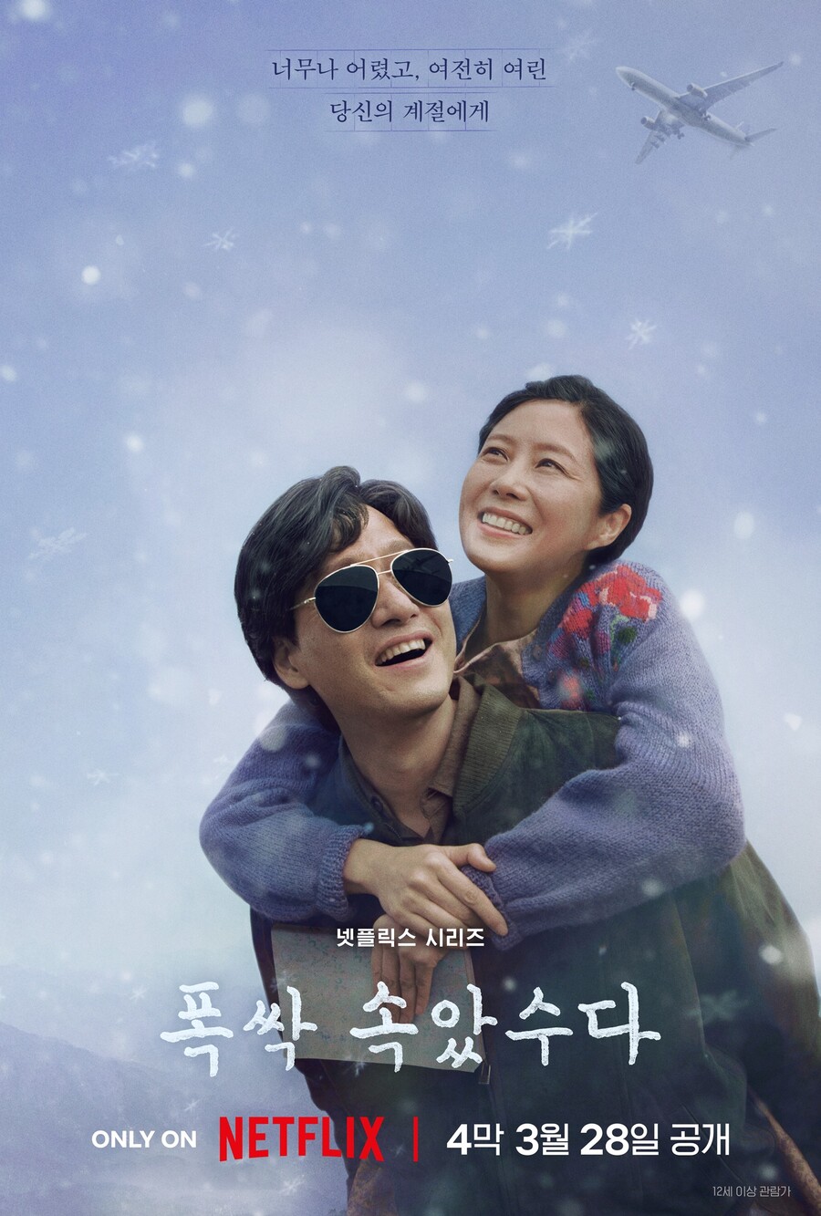 '폭싹 속았수다', 4막만 남았다…애순·관식·금명의 마지막 계절