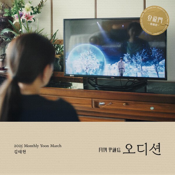 '월간 윤종신' 등용문 3월호 '오디션' 28일 공개…꿈꾸는 이들에게 보내는 용기와 희망