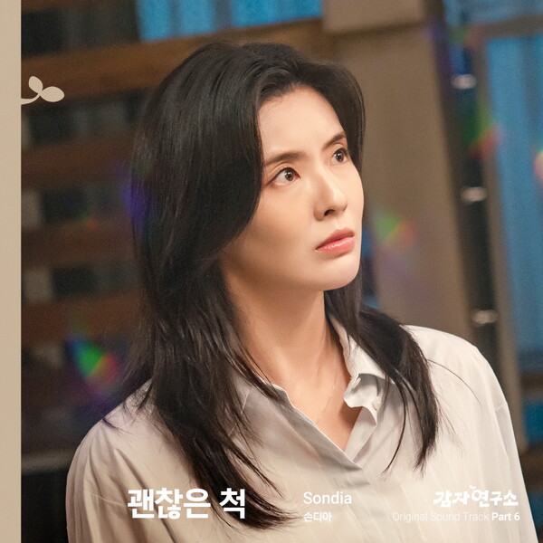 ‘감자연구소’ 새 OST는 슬픈 발라드 곡…손디아 '괜찮은 척' 30일 발매