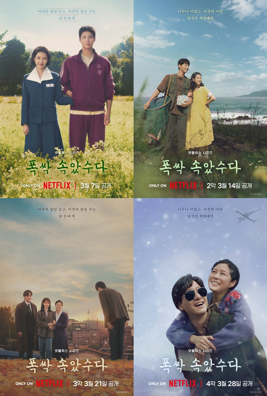 ▲ '폭싹 속았수다' 포스터. 제공|넷플릭스