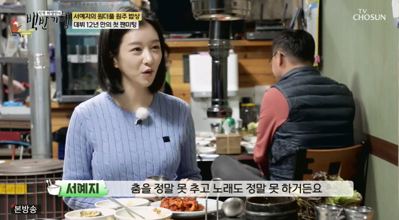 "울컥거린다" 서예지, 데뷔 후 겪은 혹독한 시련…깨달은 팬사랑 언급('백반기행')[종합]