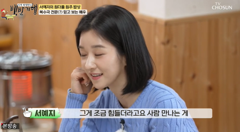"사람 만나는 것 스트레스" 서예지,김수현 논란 해명 뒤 첫 예능 출연('백반기행')