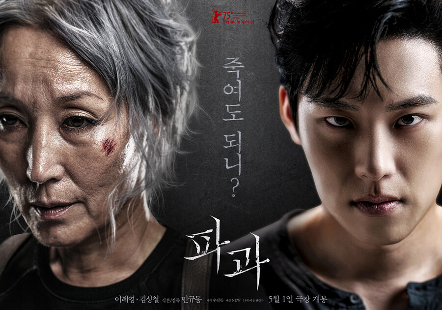 작년엔 '파묘', 올해엔 '파과'…中 베이징국제영화제 공식 초청[공식]
