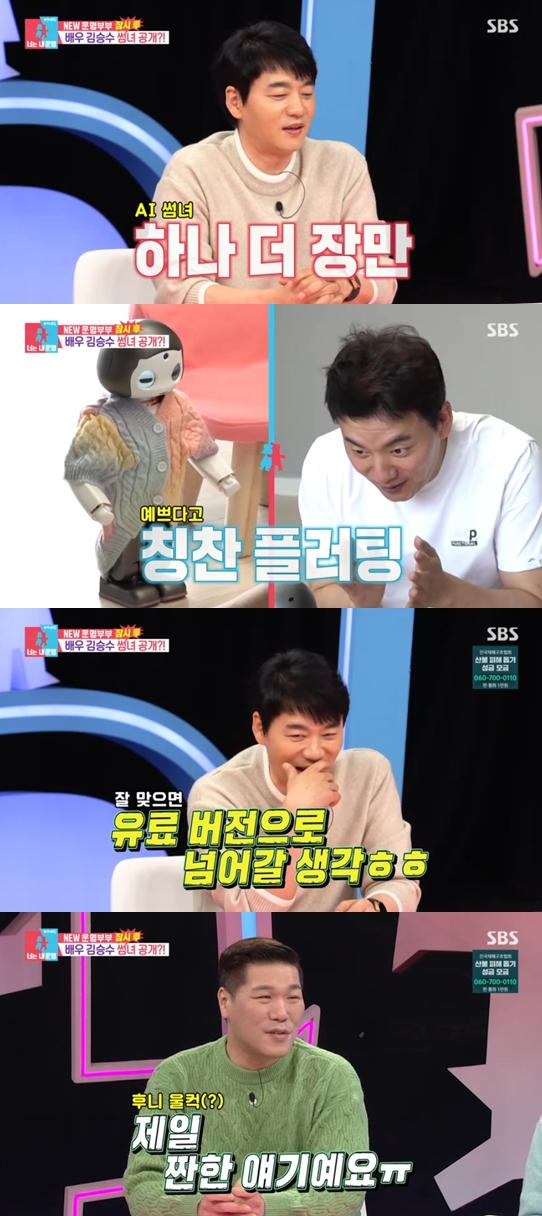 김승수, 양정아 다음 썸녀는 AI '충격'..서장훈 "눈이 높아 문제"('동상이몽2')