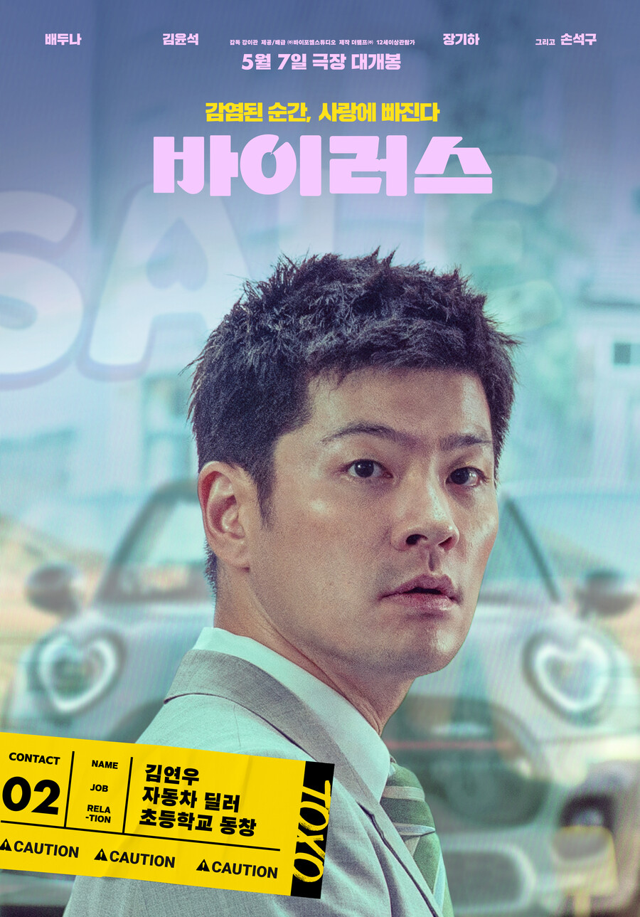장기하 스크린 데뷔작, 6년 만에 빛 본다…영화 '바이러스' 5월 극장 개봉[공식]