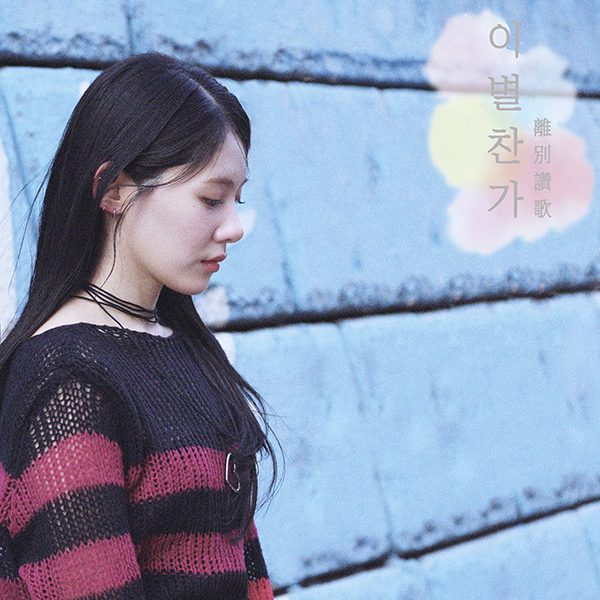 신의진, 생기발랄 희망과 위로의 메시지 '이별찬가' 1일 정오 음원공개