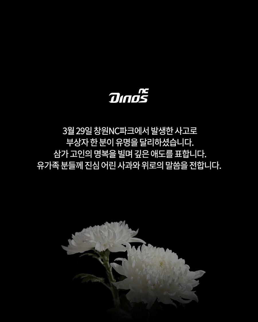 ▲ NC 다이노스가 31일 구단 공식 SNS를 통해 창원NC파크 구조물 추락 사고로 유명을 달리한 한 관중을 애도했다. ⓒNC 다이노스