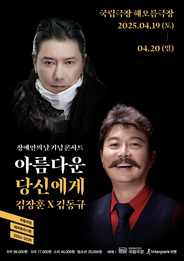 김장훈, 성악가 김동규와 장애인의 날 기념 콘서트…19·20일 '아름다운 당신에게' 개최