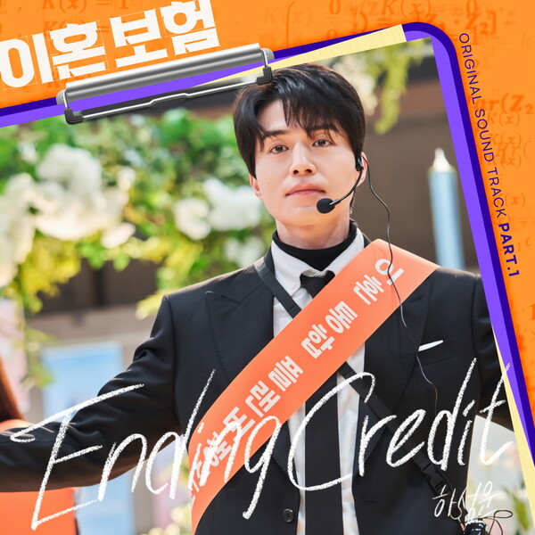 하성운, ‘이혼보험’ OST 첫 번째 주자 발탁…이동욱·이주빈·이광수·이다희 이혼보험즈 지원