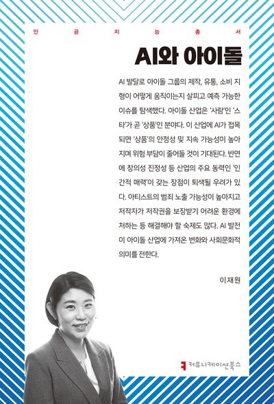 아이돌 산업의 AI 활용 가능성과 이슈 제기 'AI와 아이돌' 발간