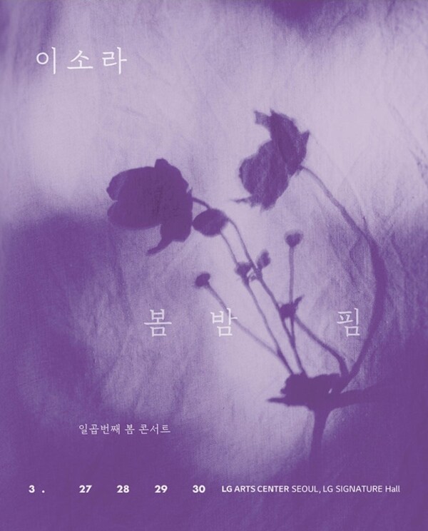 이소라 봄 콘서트 '봄밤 핌'…아름답고 처연한 '존재와 사랑'을 노래하다