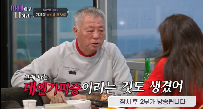 박한별父, 대인기피증에 우울증 "극단적 생각도 했다"('아빠하고나하고')