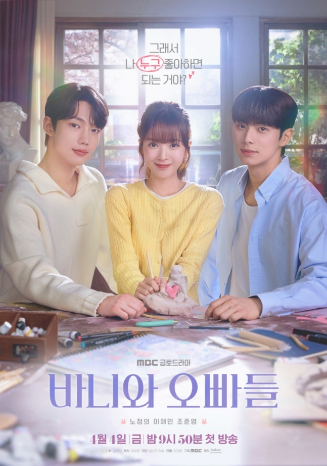 ▲ 드라마 바니와 오빠들 포스터. 제공| MBC