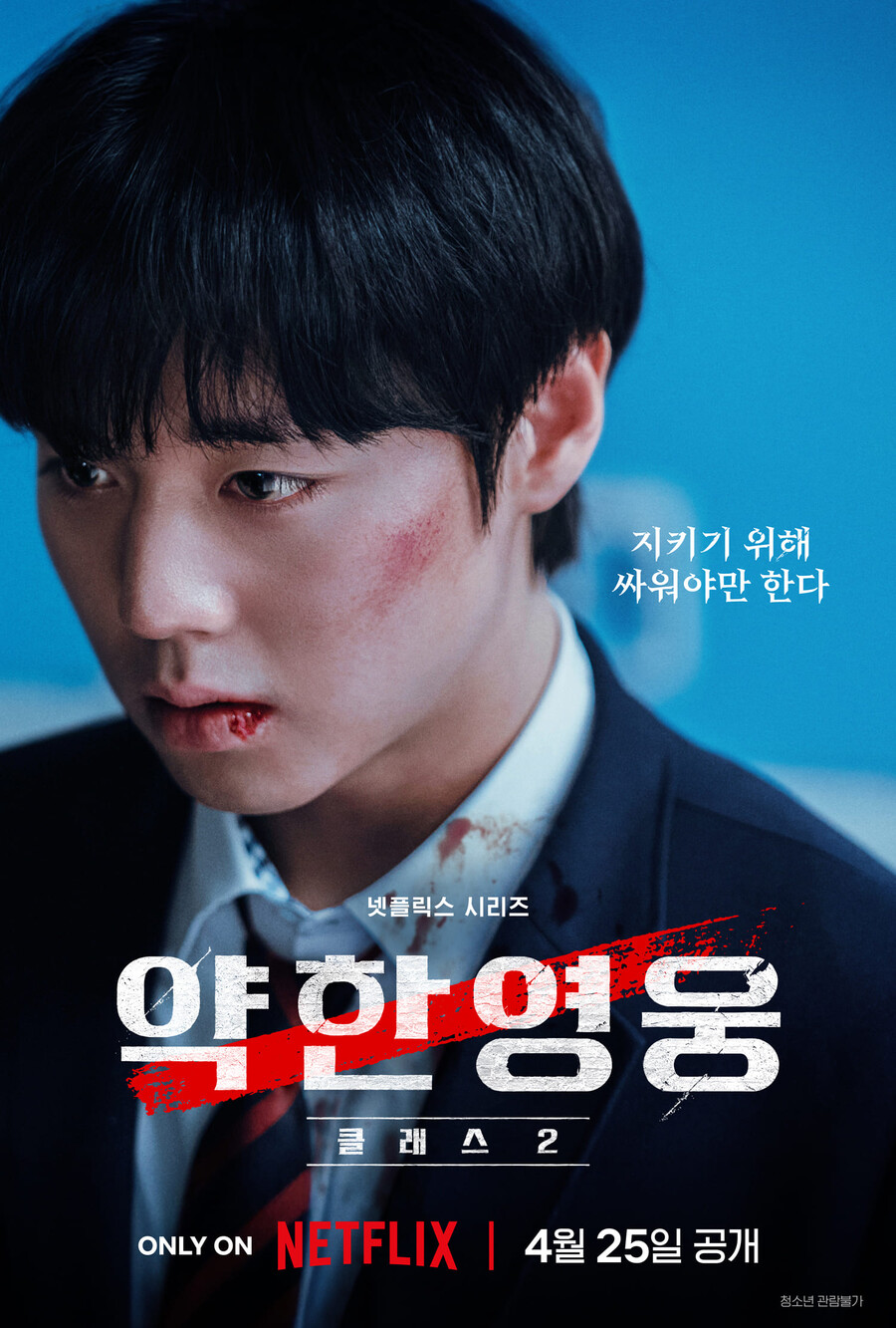 넷플 새 효자 '약한영웅2', 4월25일 공개…'영범' 이준영 '확 달라진 비주얼' 