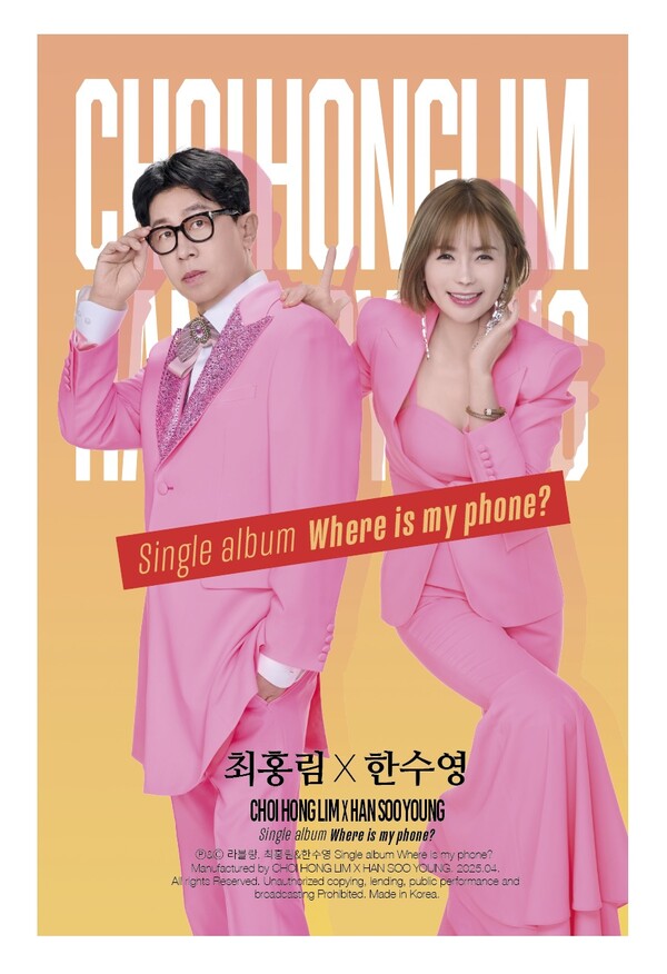 한수영·최홍림 듀엣곡 '핸드폰이 어딨나' 2일 공개…공감백배 노랫말로 가요계 새 바람 예고