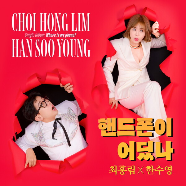 ▲ 2일 공개되는 한수영, 최홍림의 '핸드폰이 어딨나' 커버 사진.