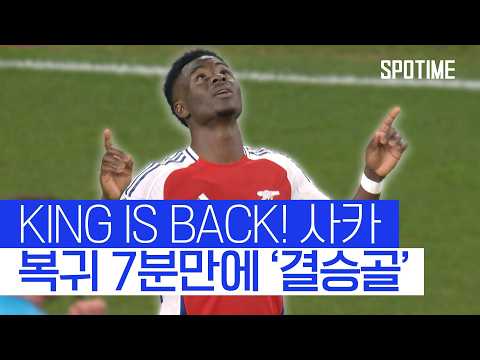 성골 에이스 사카, 부상 복귀전 결승골! 홈팬들 열광 #SPOTIME