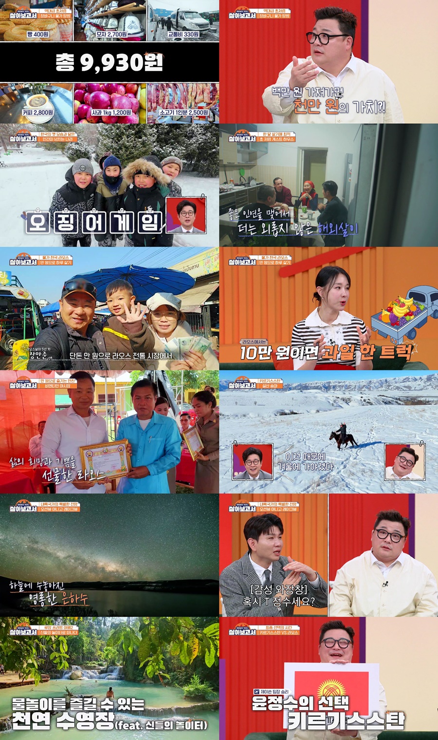 김성주, 윤정수에 키르기스스탄行 제안 "내가 돈 댈게, 같이 가자"('살아보고서')